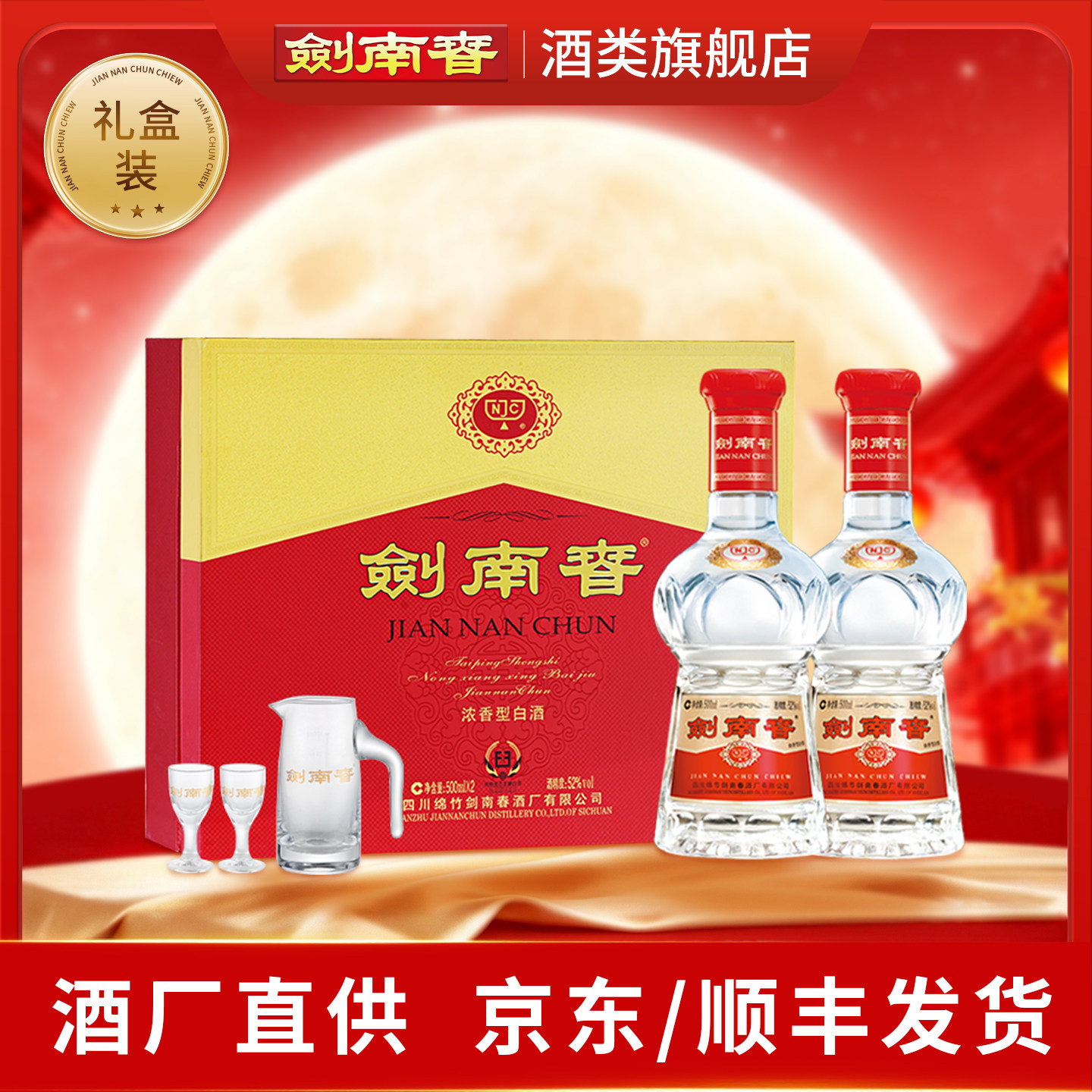 52度水晶剑南春500ml*2礼盒装