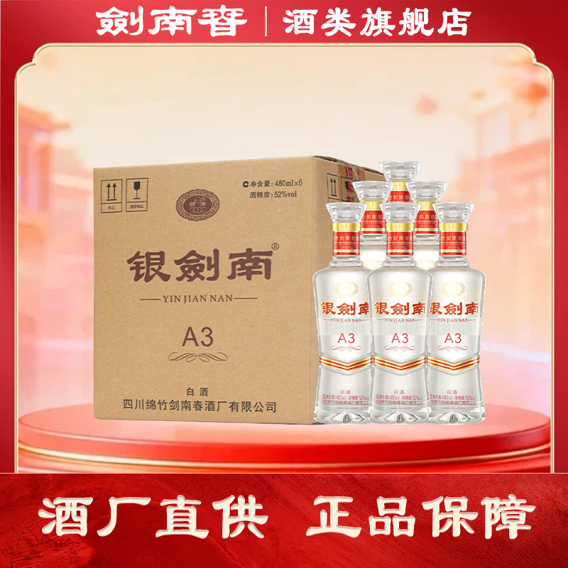 【酒厂直供】剑南春 银剑南A3 52度480mL*6瓶白酒整箱 光瓶