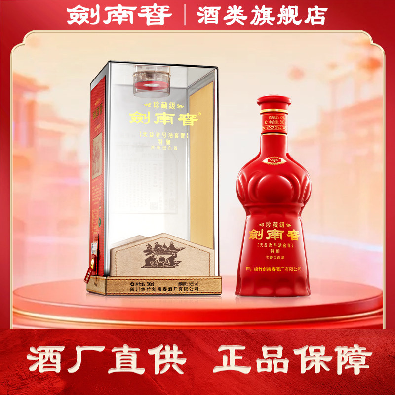【酒厂直供】珍藏级剑南春52度500ml单瓶 浓香型白酒 商务送礼