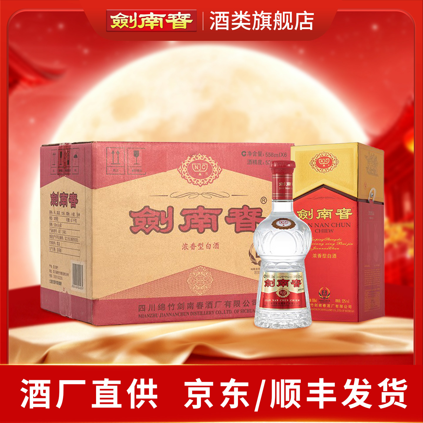 52度水晶剑南春558ml*6整箱