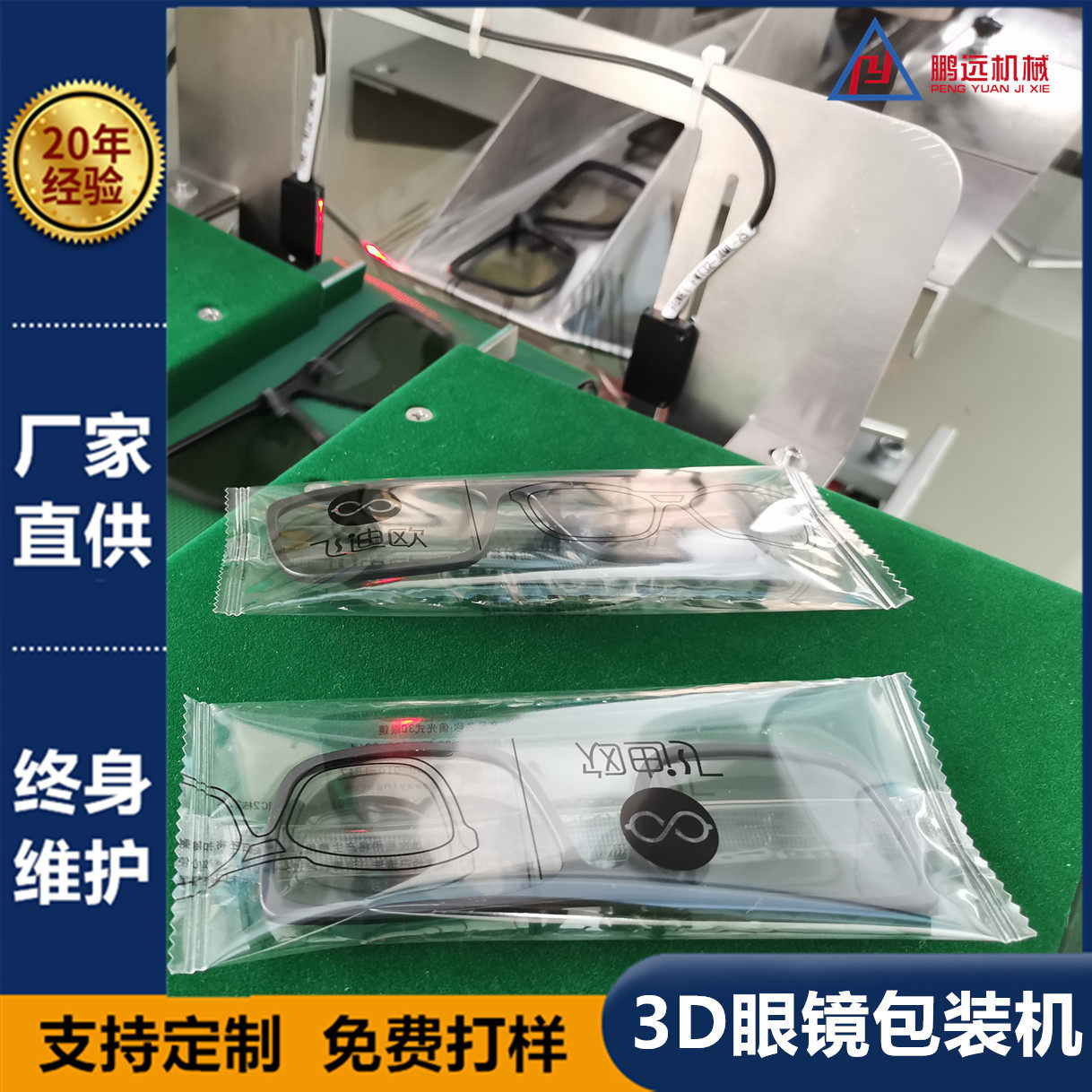 3D眼镜包装机电影院眼镜自动打包机护目镜枕式包装机鹏远机械