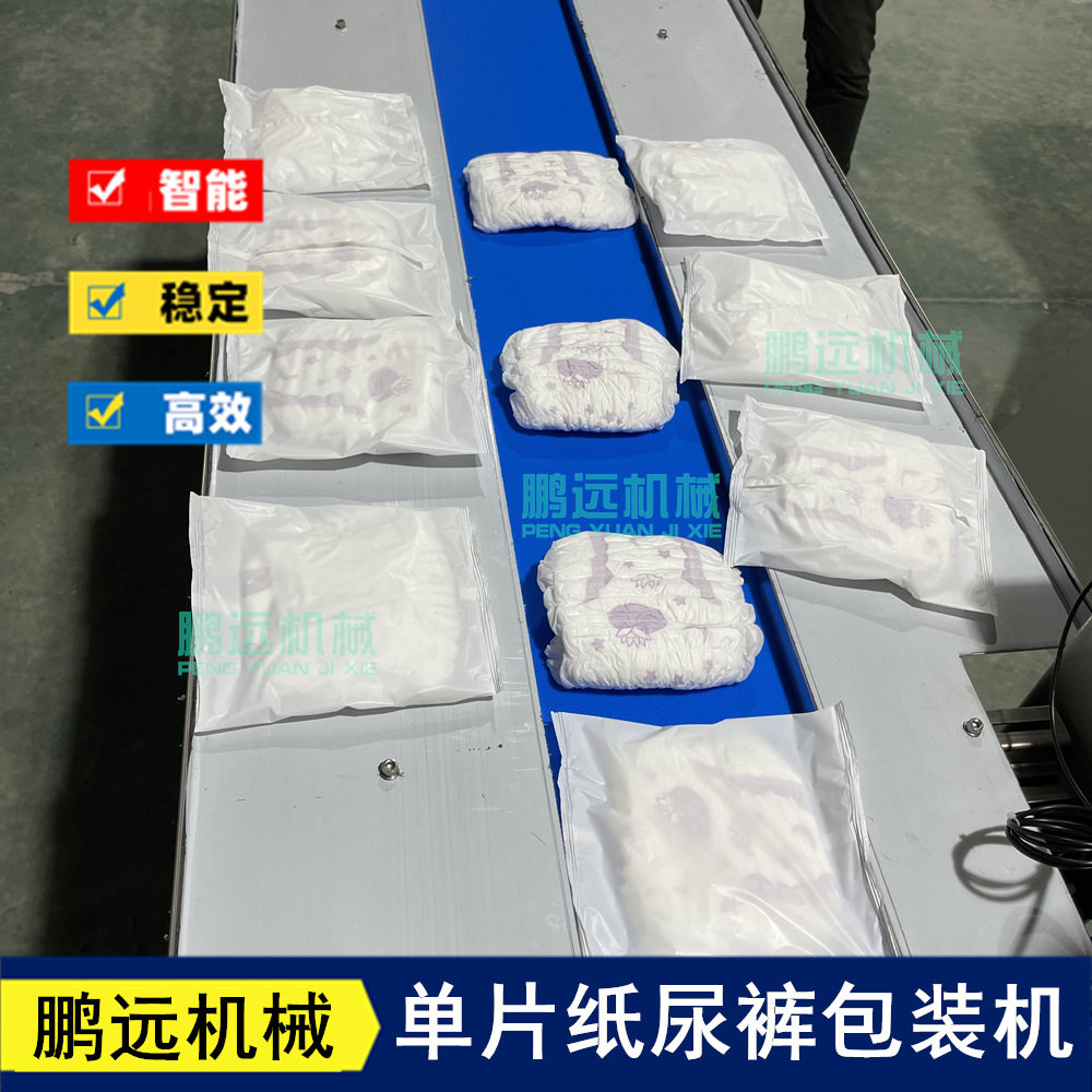 厂家试用装单片纸尿裤包装机体验装拉拉裤包装机纸尿裤自动包装机