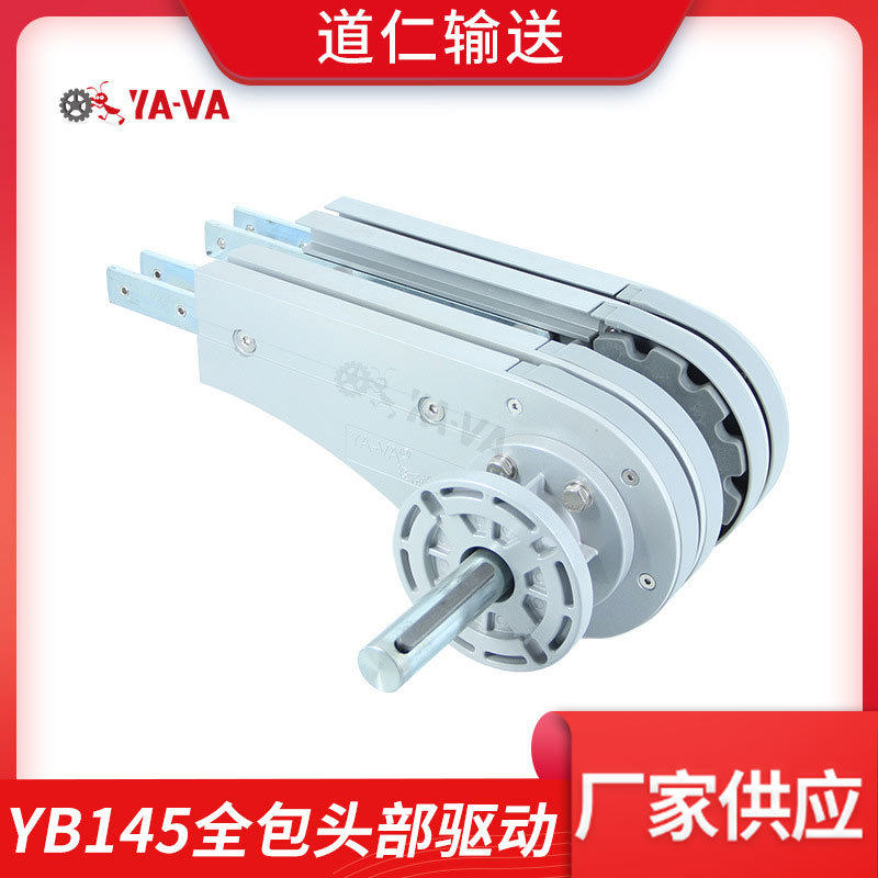 厂家直供柔性输送驱动头装置YB145全包头部驱动适用140宽柔性链