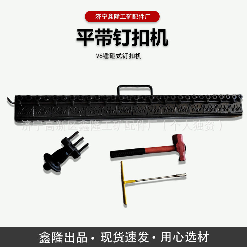 V6-1000皮带钉扣机手动捶打式输送带钉扣机矿用帆布皮带接头装
