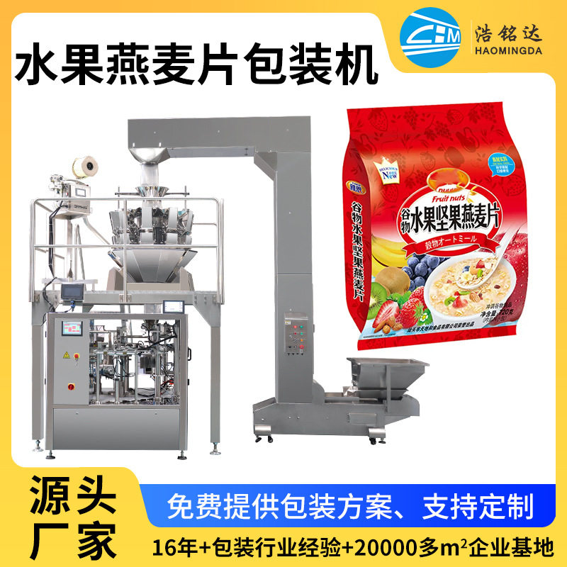 厂家直销全自动混合水果燕麦片给袋式包装机坚果麦片分装设备