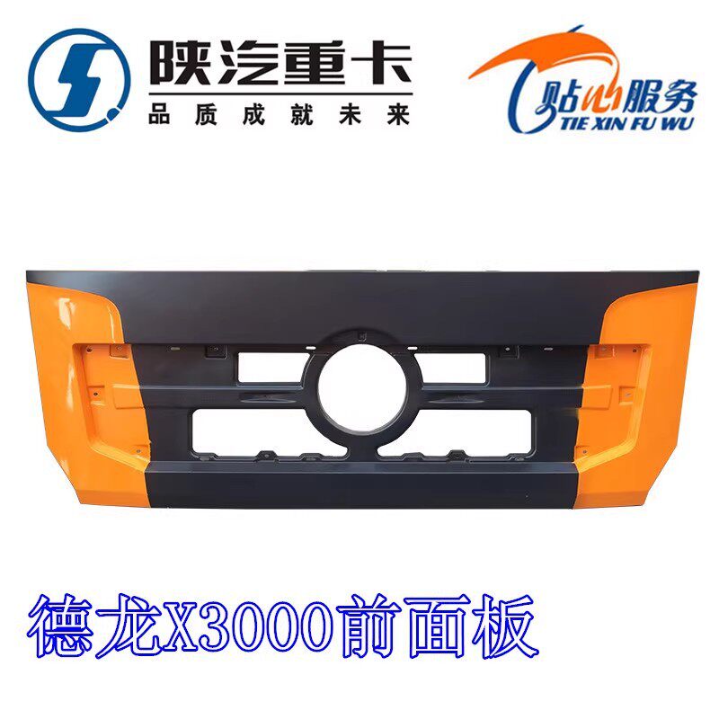 德龙X3000前面板前脸散热器面罩前面罩前鬼脸陕汽重卡
