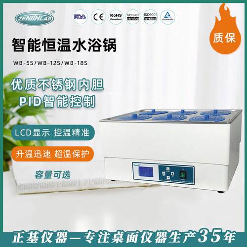 正基仪器智能恒温水浴锅WB-5S/12S/18S六孔实验室不锈钢水浴箱