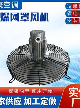 网罩风机YWF4D-600-630外转子轴流风机CBF-450防爆网罩轴流风机