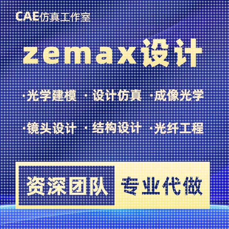 代做zemax/codev光学系统建模设计优化镜头成像光学设计光纤仿真