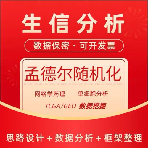 生信分析单细胞测序转录组数据分析基因组微生物表观代谢蛋白代做