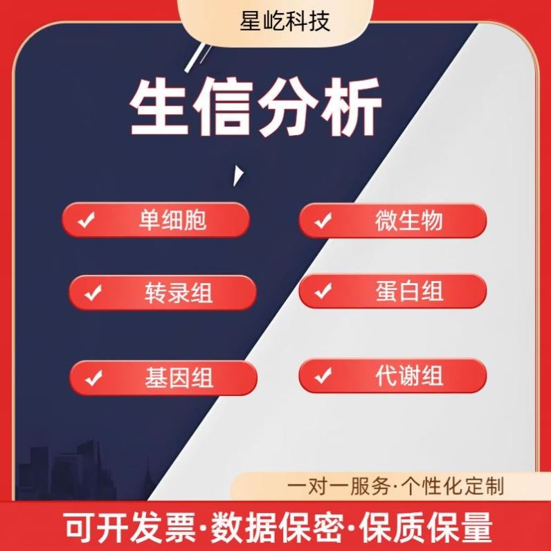 实验外包/基础医学生物生信/数据分析/科研/代检测/实验代做方案