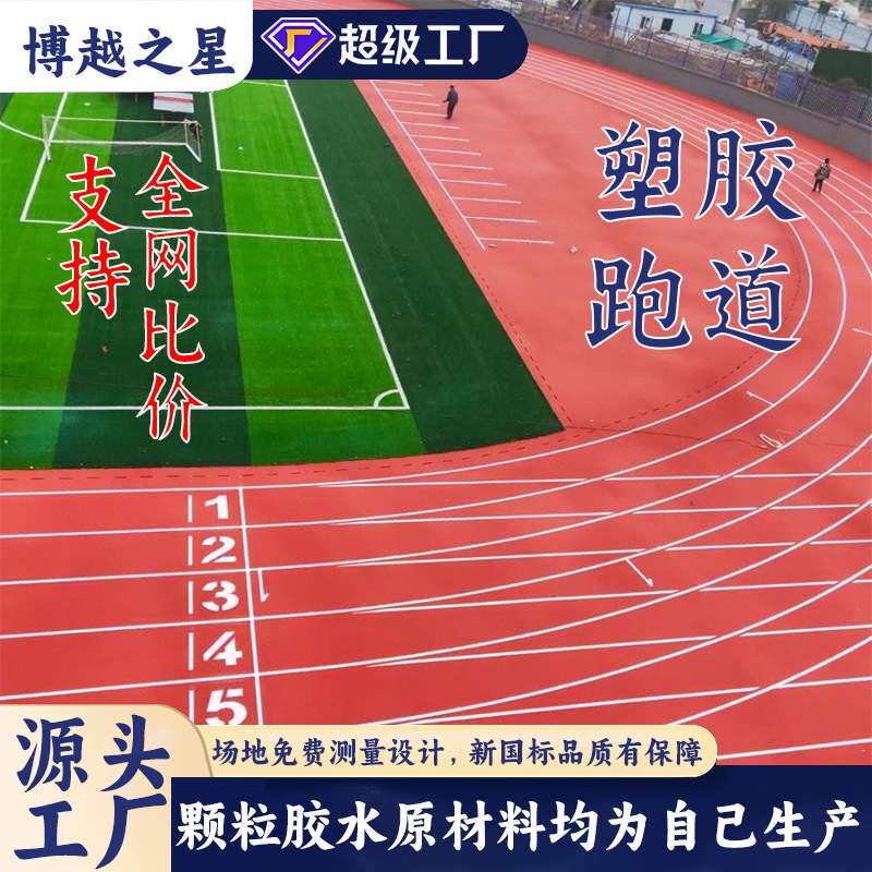 混合跑道塑胶跑道透气型塑胶跑道学校运动场操场epdm橡胶颗粒