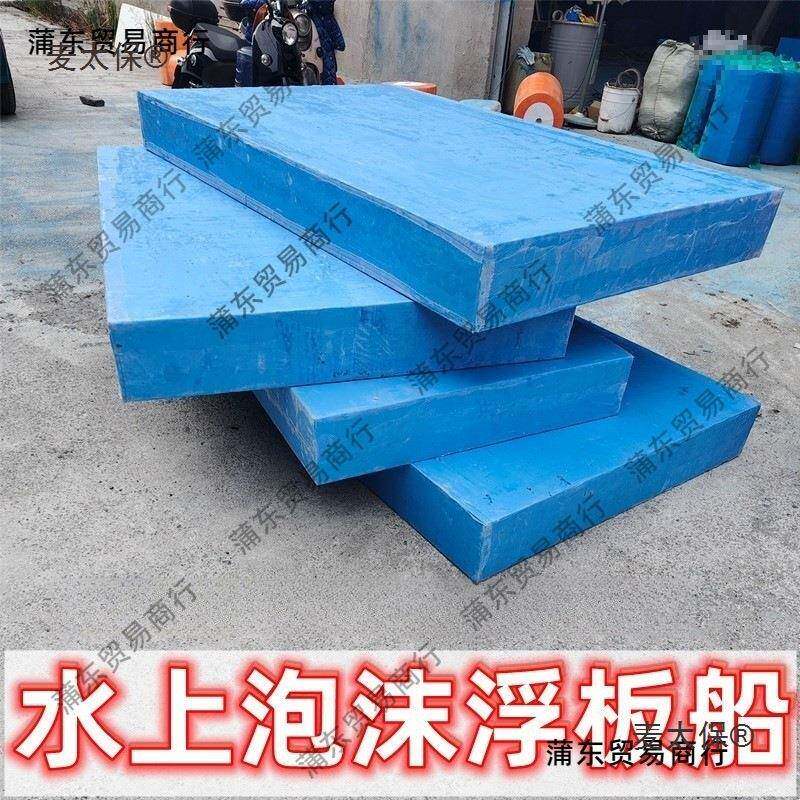 高密度浮力船平板浮板浮台船泡沫板水上船强泡沫实心养殖水麦太保