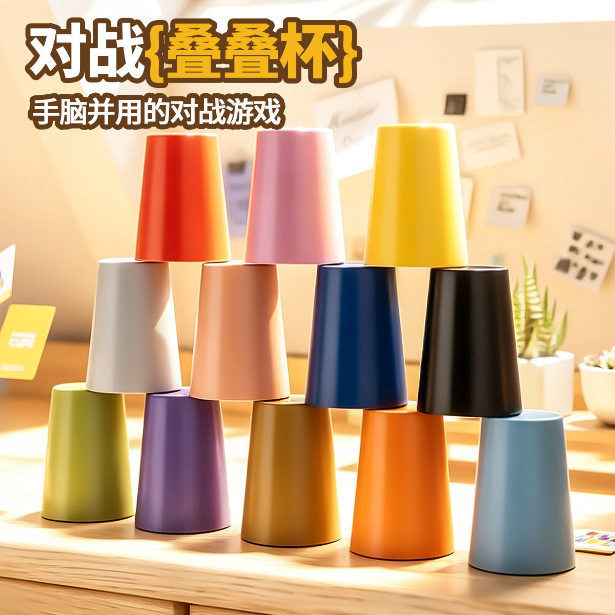 儿童对战速叠杯逻辑训练
