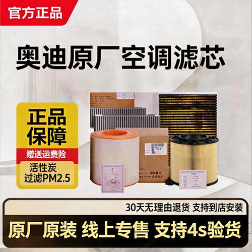 奥迪A6L A4L Q5L A3 Q3  A8原厂原装空调滤芯空调滤清器空气滤芯