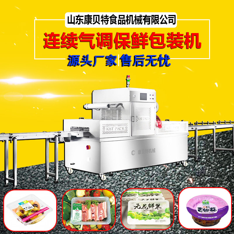 连续式气调包装流水线连续式凉皮气调包装机充氮气保鲜封口机
