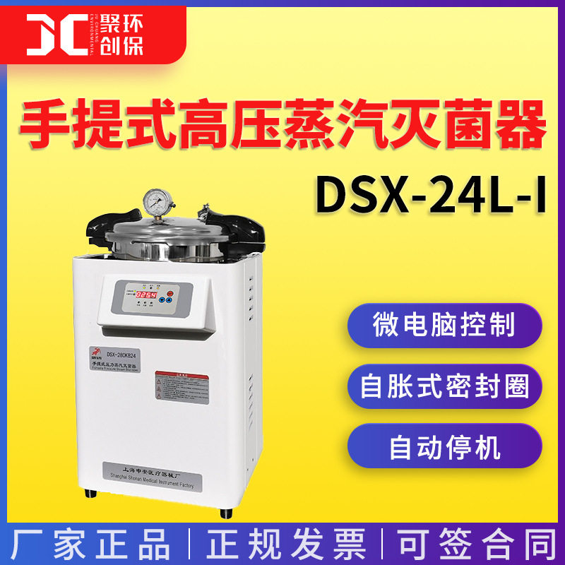 上海申安DSX-24L-I手提式高压蒸汽灭菌器蒸汽灭菌锅