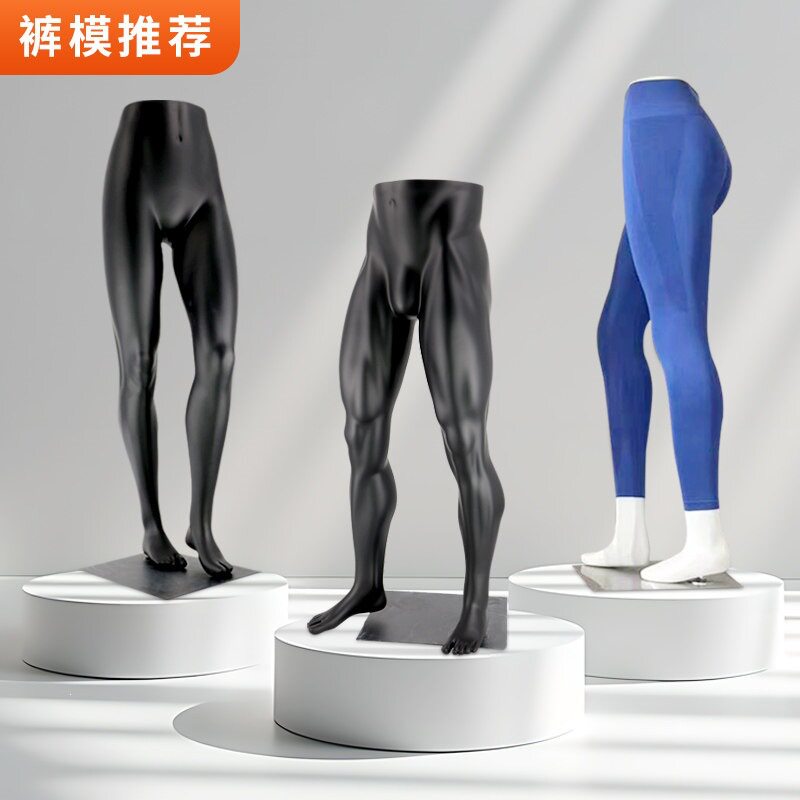 男女装裤子模特展示架运动瑜伽裤内裤下半身腿模裤休闲假人陈列