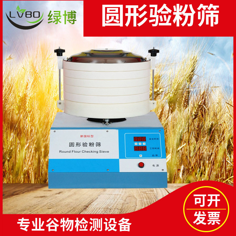 杭州绿博JJSY30*8圆形验粉筛筛上物残留量计算出粉类粮食的粗细度