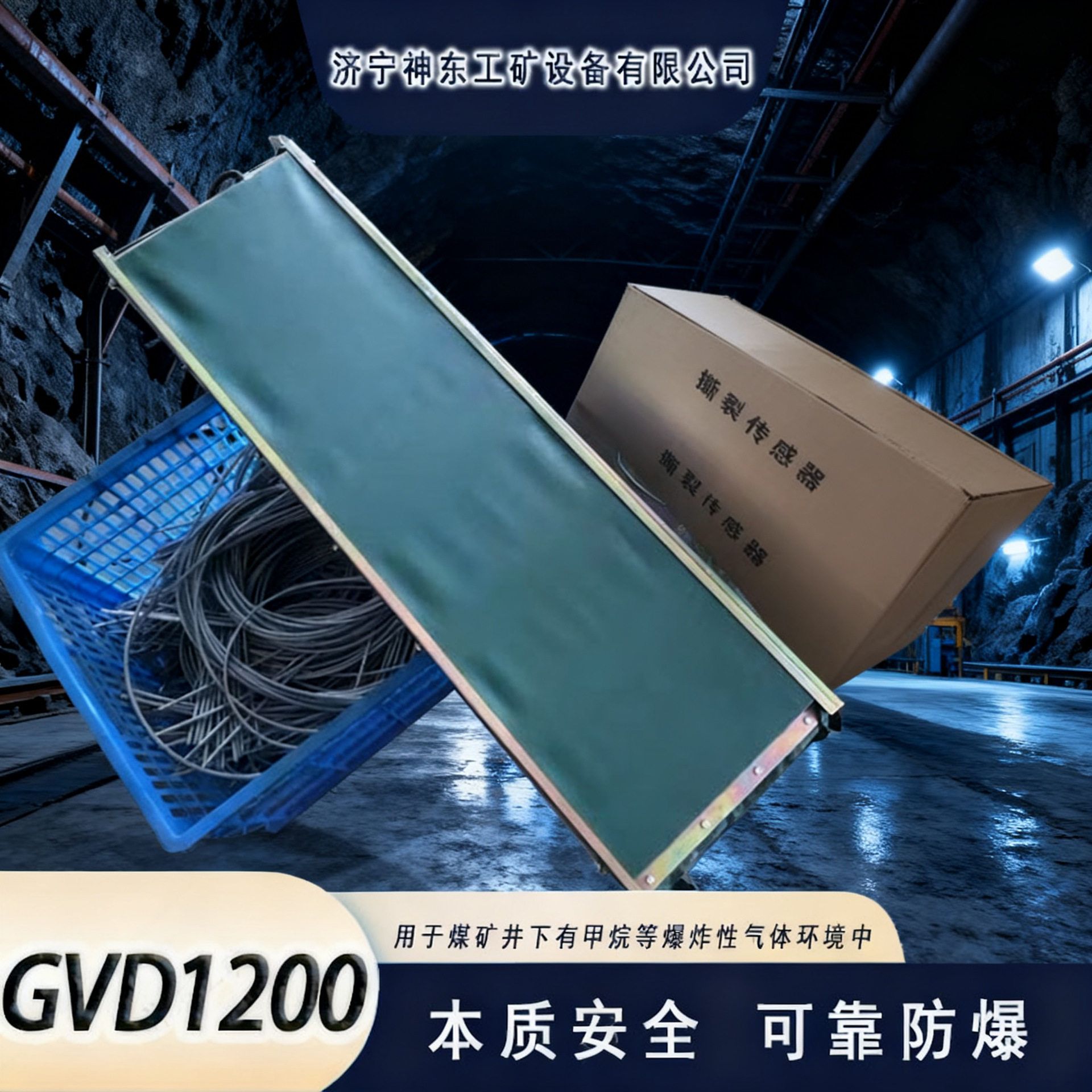 GVD1200本质型撕裂传感器?神东工矿矿用撕裂传感器技术参数