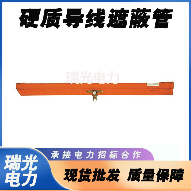20KV硬质导线遮蔽罩21173带电绝缘导线管轻质防触电绝缘屏蔽套管