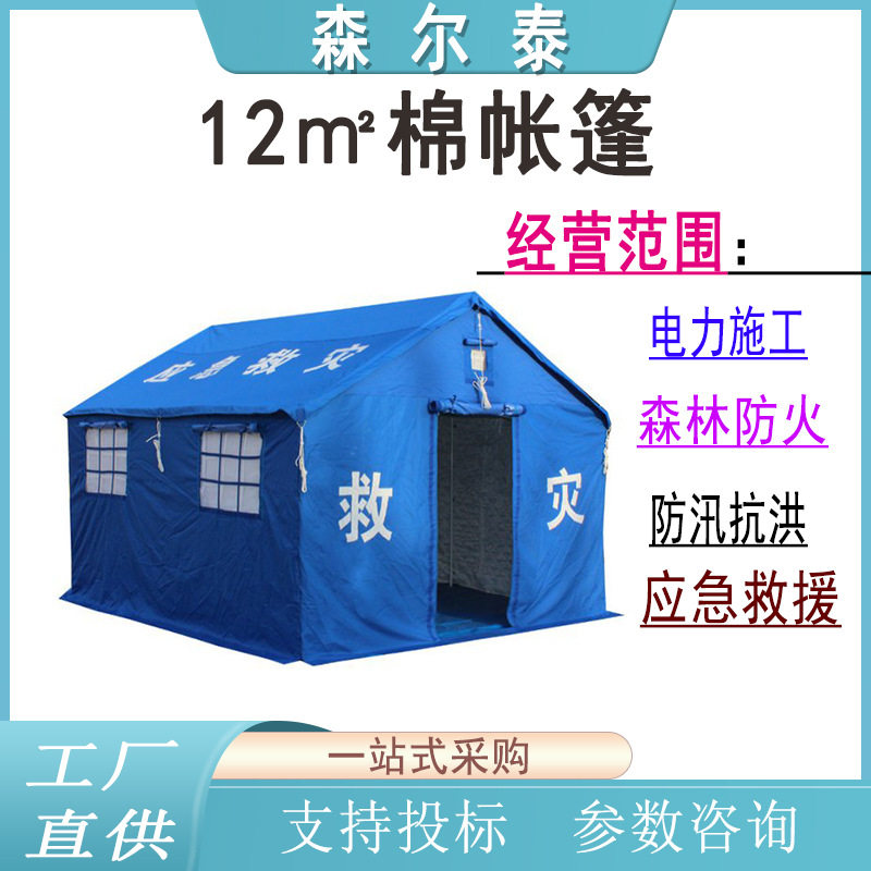 12㎡一体棉米民政应急专用救援帐篷户外抗震救援抗洪防汛避难帐篷