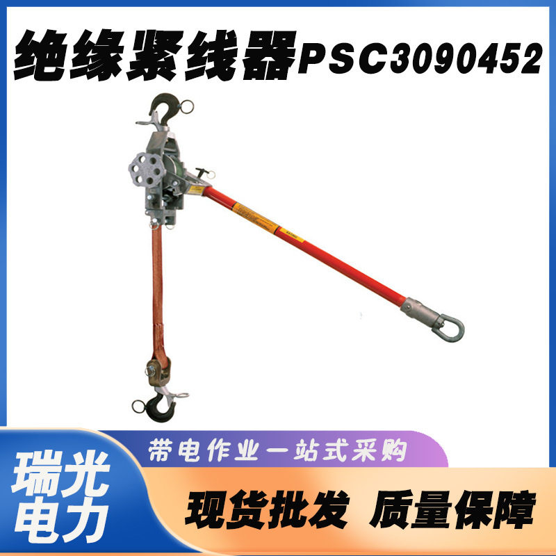 PSC3090452起重吊带绝缘紧线器导线收紧钳棘轮