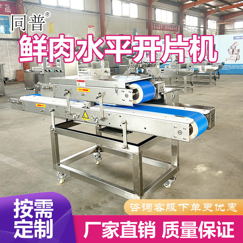 鲜肉水平开片机鸡胸肉牛板筋切薄片设备切里脊肉片机器