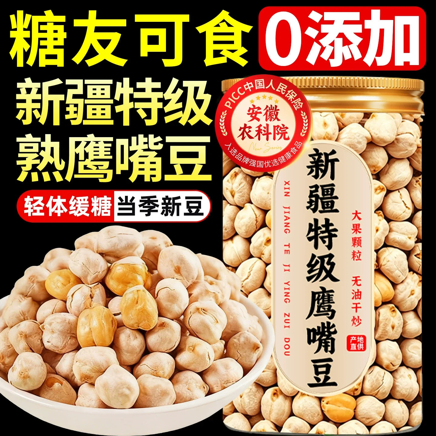 农科院新疆鹰嘴豆即食正宗香酥脆官方旗舰店脂减零食糖尿人病专用