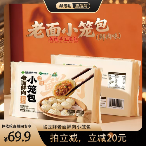 临匠鲜老面鲜肉小笼包即食10个装