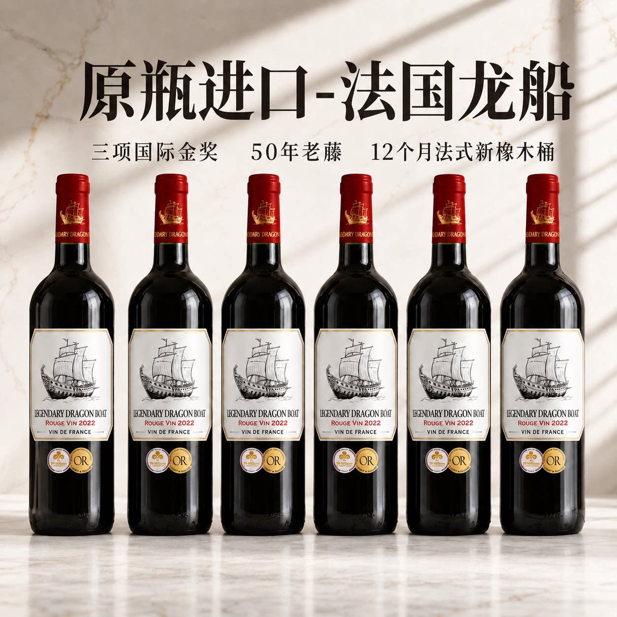 法国原瓶进口传奇龙船干红葡萄酒50年老藤14度红酒750ml*6瓶