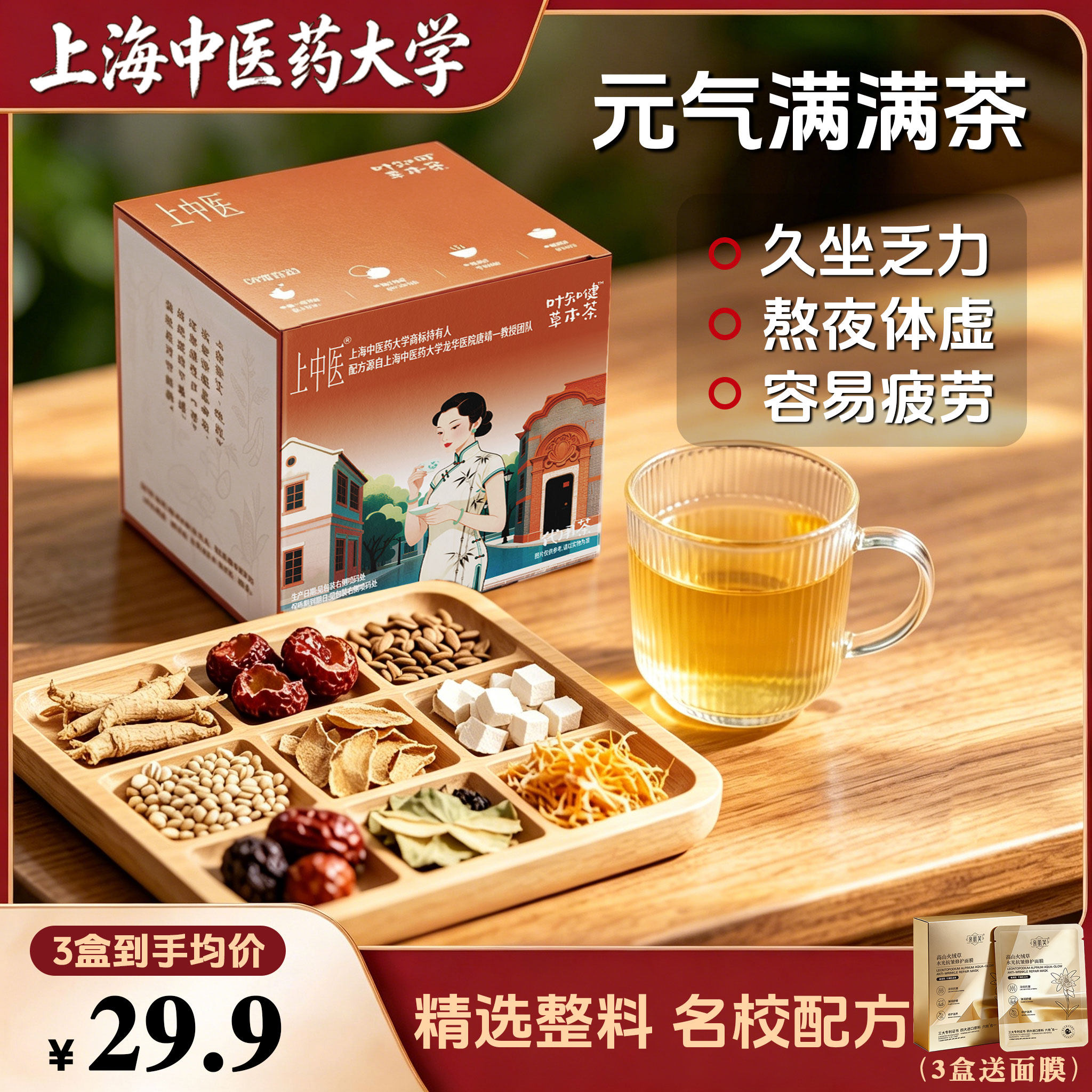 【上海中医药大学】叶知健养生茶人参黄芪红枣茯苓补陈皮麦芽气血