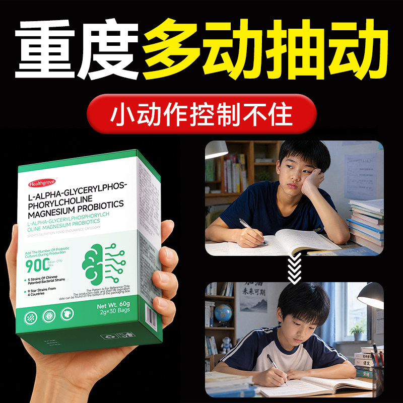 镁补充剂儿童青少年多动注意力不集中专注力提高肌肉抽动眨眼ADHD图片
