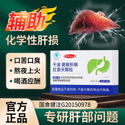 肝脏损伤葛根枳椇红景天颗粒养肝排毒清肝调理官方旗舰店养肝护肝
