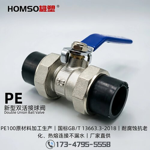 HOMSO雄塑 PE 新型双活接球阀 给水承插热熔管件