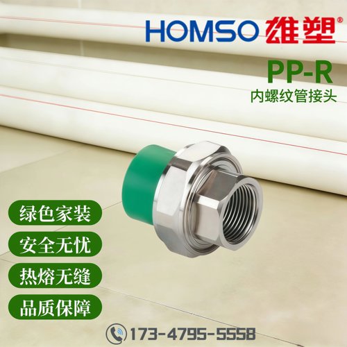 HOMSO雄塑 PPR 内螺纹管接头 精品家装水管管件