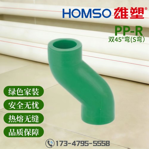 HOMSO雄塑 PPR 双45°弯头S弯 精品家装水管管件