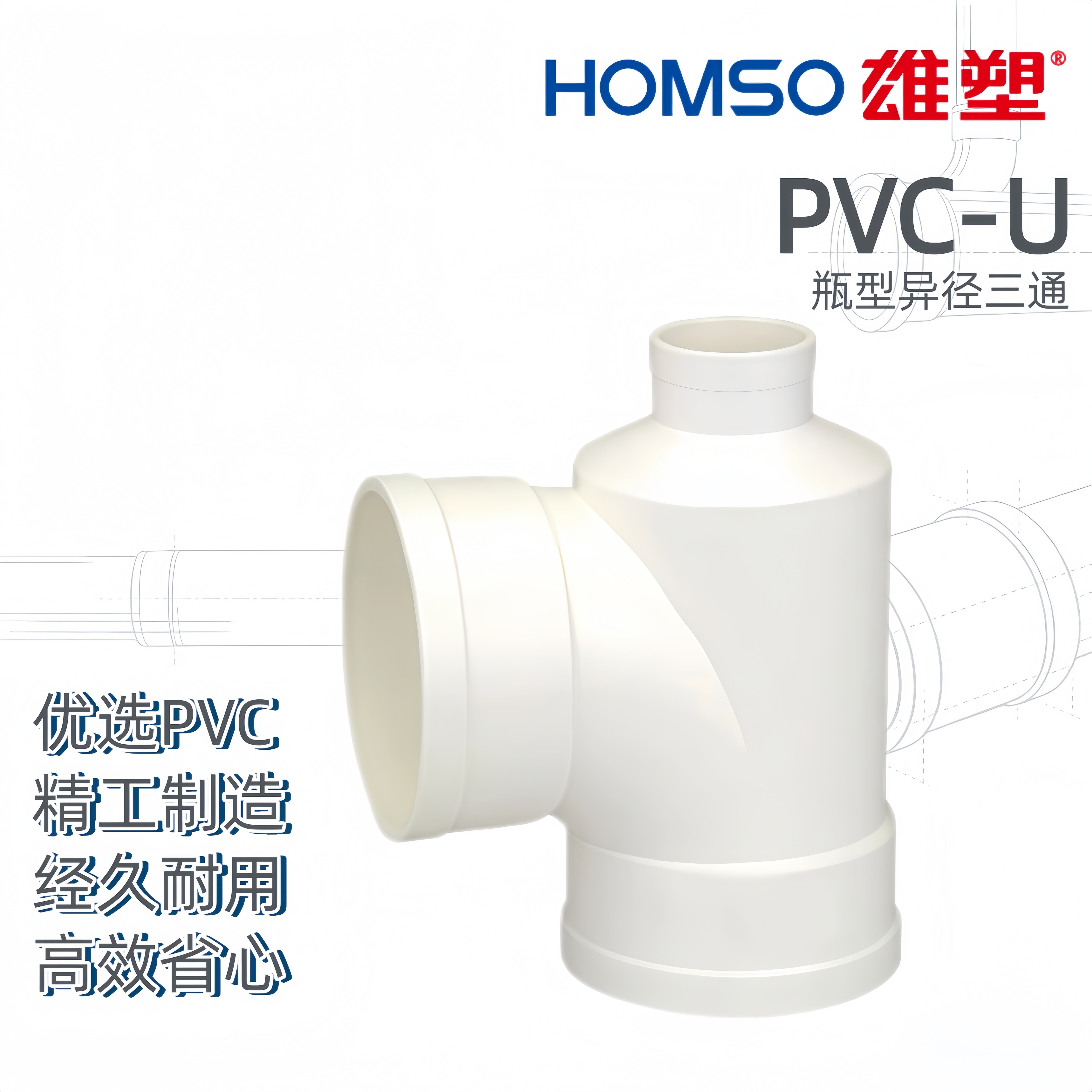 雄塑 PVC-U 瓶型异径三通 排水管件