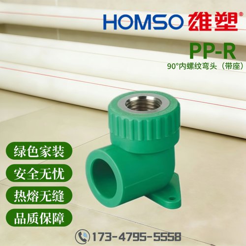 HOMSO雄塑 PPR 90°内螺纹弯头带座 精品家装水管管件