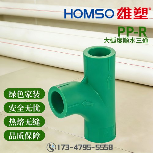 HOMSO雄塑 PPR 大弧度顺水三通 精品家装水管管件