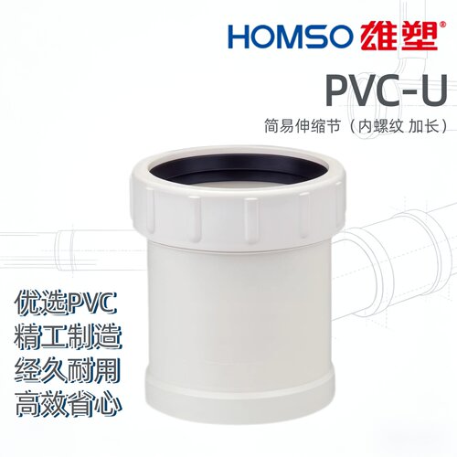 HOMSO雄塑 PVC-U 简易伸缩节内螺纹式加长 排水配件