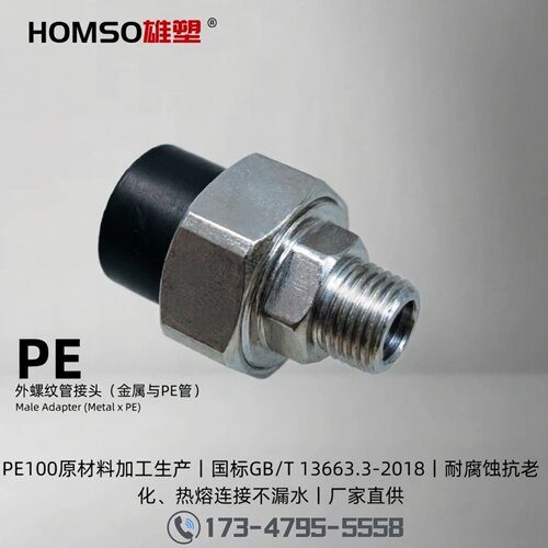 HOMSO雄塑 PE 外螺纹管接头 给水承插热熔管件