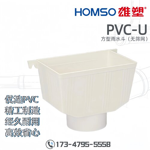 HOMSO雄塑PVC-U方形雨水斗