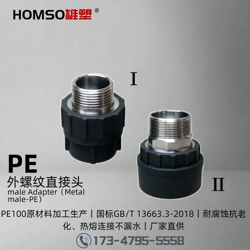 HOMSO雄塑PE外螺纹直接头