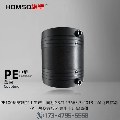 HOMSO雄塑PE套筒直通给水电熔管