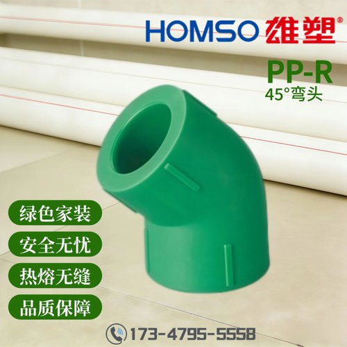 HOMSO雄塑 PPR45°弯头 精品家装水管管件