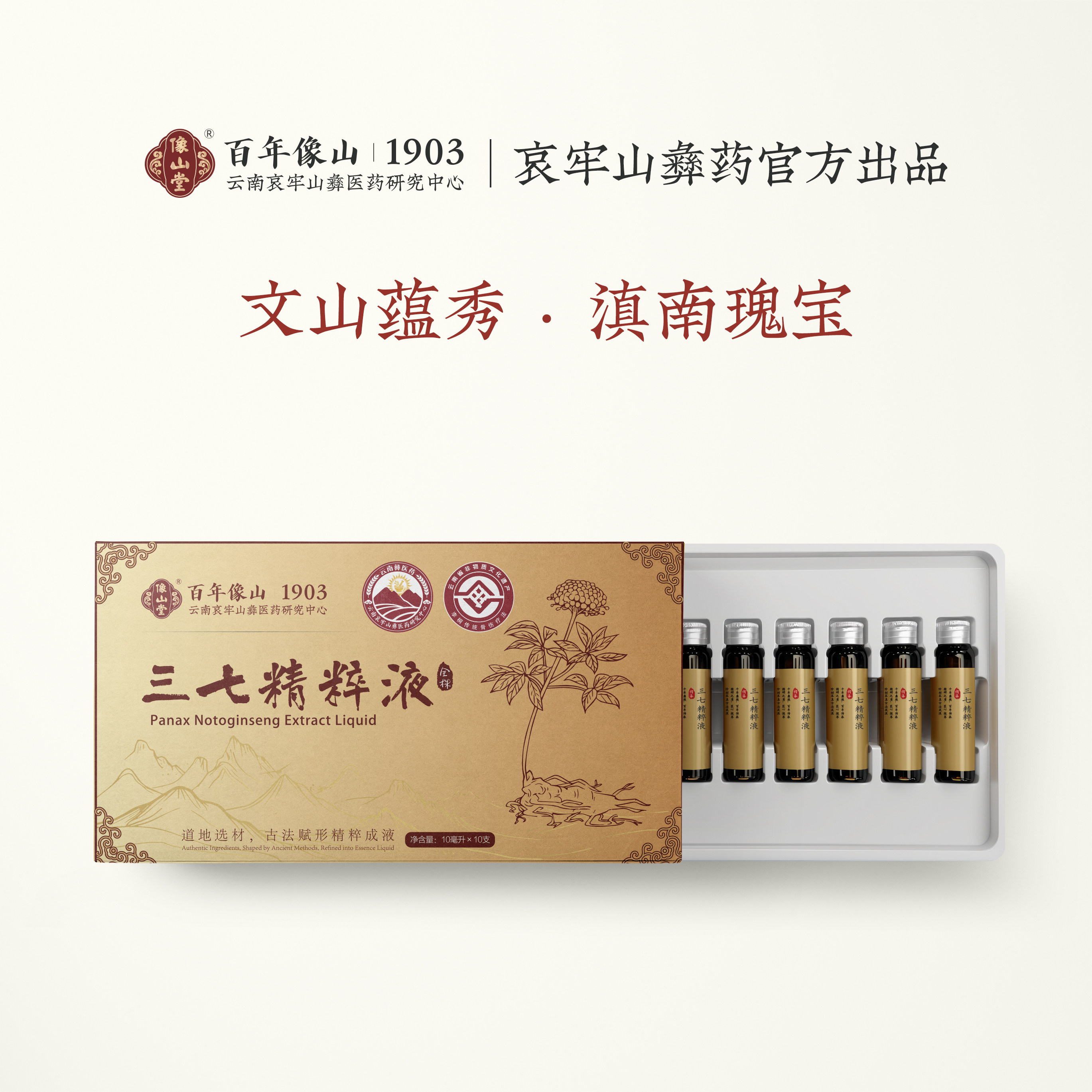 百年像山堂云南文山三七精萃液精粹精华口服