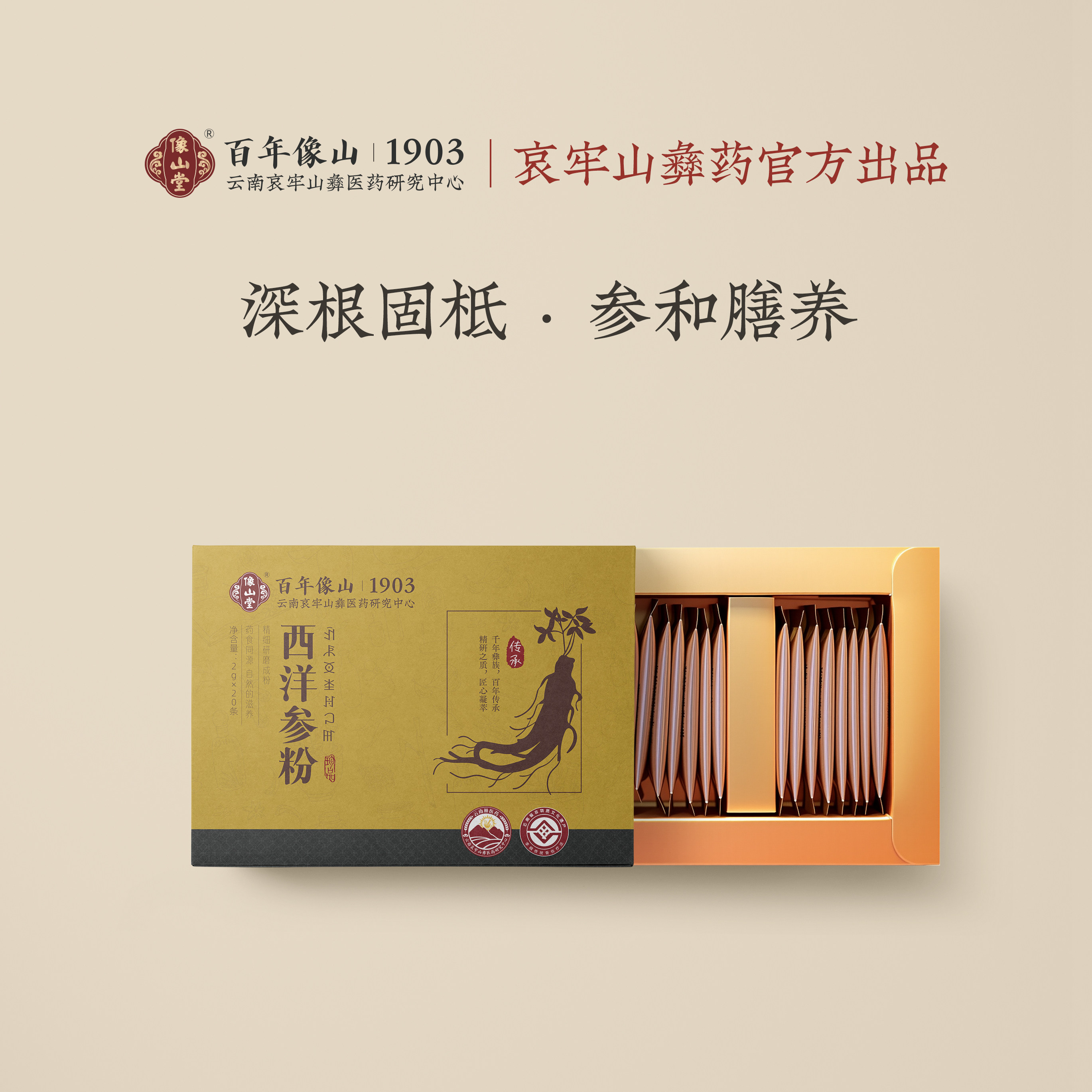 云南百年像山堂西洋参粉