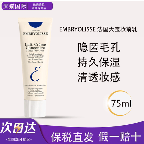 Embryolisse法国大宝隔离妆前乳