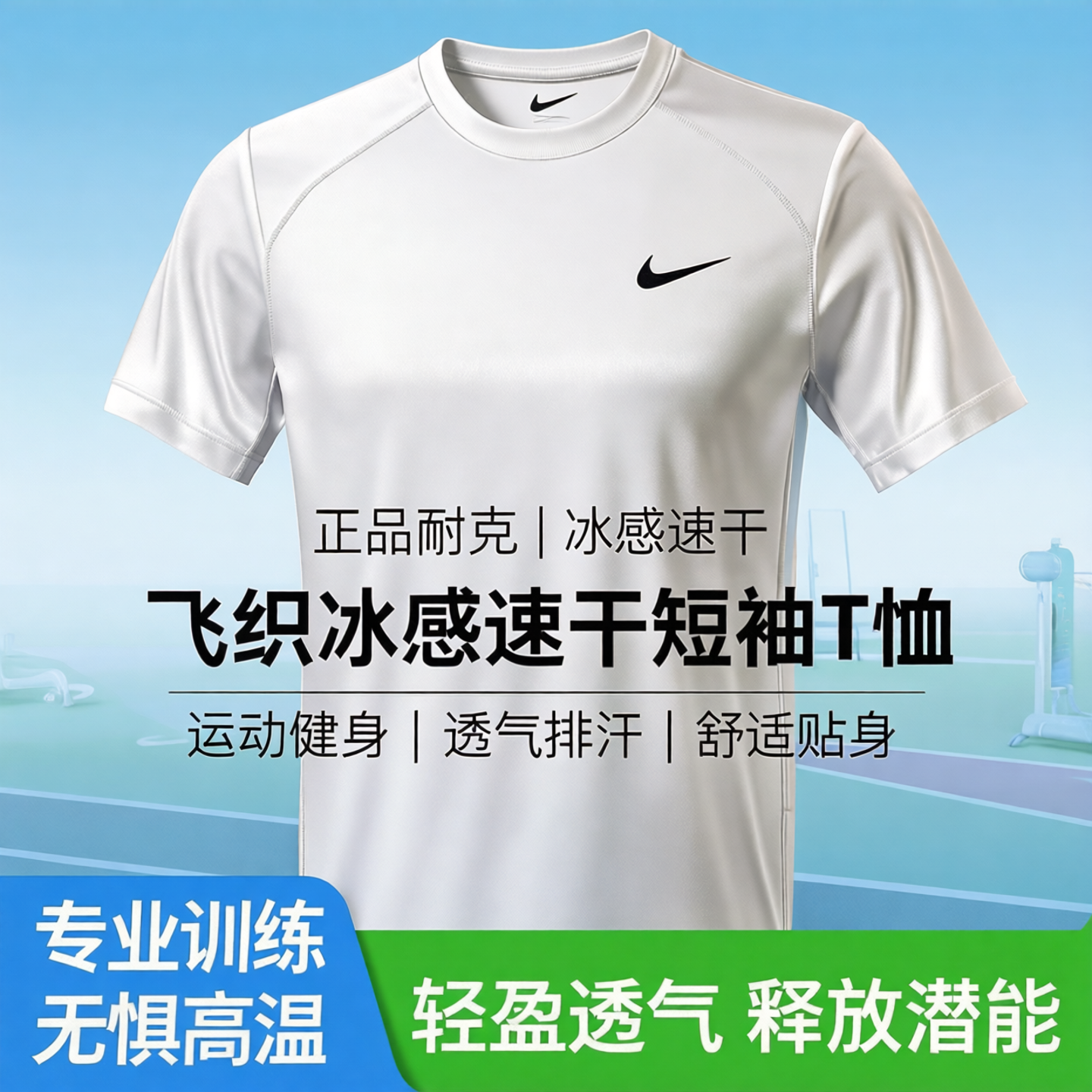 正品耐克飞织冰感速干短袖T恤男装运动健身服冰丝训练服上衣